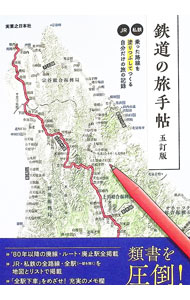&nbsp;&nbsp;&nbsp; "鉄道の旅手帖　【五訂版】 " の詳細 出版社: 実業之日本社 レーベル: 作者: 実業之日本社 カナ: テツドウノタビテチョウゴテイバン / ジツギョウノニホンシャ サイズ: 単行本 関連商品リンク : 実業之日本社 実業之日本社