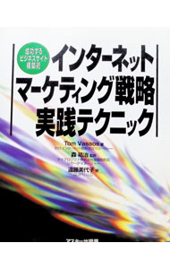 【中古】インターネットマーケティング戦略実践テクニック / トム・バッソス (単行本)