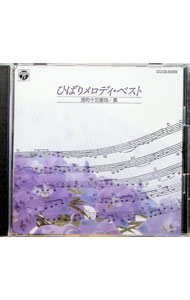 【中古】港町十三番地−柔（インストゥルメンタル） / ひばりメロディ・ベスト