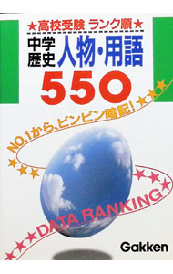 &nbsp;&nbsp;&nbsp; 高校受験ランク順−中学歴史人物・用語500− 文庫 の詳細 出版社: 学習研究社 レーベル: 作者: 学研 カナ: コウコウジュケンランクジュンチュウガクレキシジンブツヨウコ550 / ガッケン サイズ: 文庫 ISBN: 4053001730 発売日: 1995/02/15 関連商品リンク : 学研 学習研究社