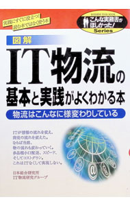 【中古】図解IT物流の基本と実践がよくわかる本 / 日本総合研究所 (単行本)