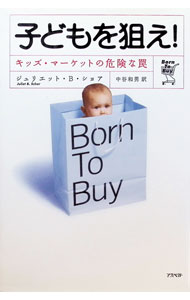 【中古】子どもを狙え！ / SchorJuliet　B． (単行本)