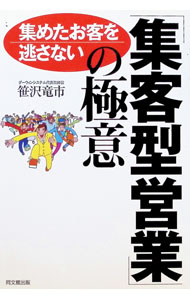 【中古】集めたお客を逃さない「集客型営業」の極意 / 笹沢竜市 (単行本)