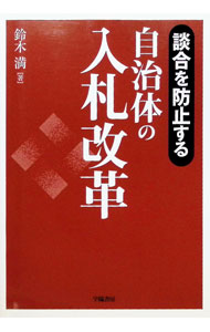 &nbsp;&nbsp;&nbsp; "談合を防止する自治体の入札改革 " の詳細 出版社: 学陽書房 レーベル: 作者: 鈴木満 カナ: ダンゴウオボウシスルジチタイノニュウサツカイカク / スズキミツル サイズ: 単行本 関連商品リンク : 鈴木満 学陽書房