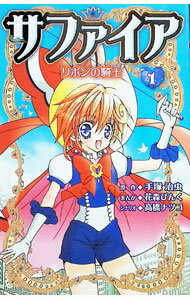 【中古】サファイアリボンの騎士 1/ 花森ぴんく