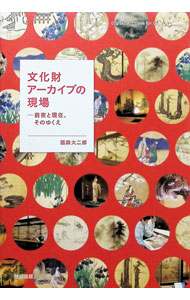 &nbsp;&nbsp;&nbsp; "文化財アーカイブの現場 " の詳細 出版社: 勉誠出版 レーベル: 作者: 福森大二郎 カナ: ブンカザイアーカイブノゲンバ / フクモリダイジロウ サイズ: 単行本 関連商品リンク : 福森大二郎 勉誠出版