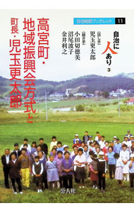 &nbsp;&nbsp;&nbsp; "高宮町・地域振興会方式と町長・児玉更太郎 " の詳細 出版社: 公人社 レーベル: 自治総研ブックレット 作者: 児玉更太郎 カナ: タカミヤチョウチイキシンコウカイホウシキトチョウチョウコダマコウタロウ / コダマコウタロウ サイズ: 単行本 関連商品リンク : 児玉更太郎 公人社 自治総研ブックレット