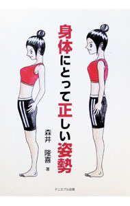 &nbsp;&nbsp;&nbsp; "身体にとって正しい姿勢 " の詳細 出版社: ドニエプル出版 レーベル: 作者: 森井隆喜 カナ: シンタイニトッテタダシイシセイ / モリイタカヨシ サイズ: 単行本 関連商品リンク : 森井隆喜 ドニエプル出版