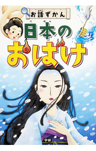 &nbsp;&nbsp;&nbsp; 日本のおばけ 単行本 の詳細 出版社: 学研教育出版 レーベル: お話ずかん 作者: 学研教育出版 カナ: ニホンノオバケ / ガッケンキョウイクシュッパン サイズ: 単行本 ISBN: 4052042522 発売日: 2015/07/01 関連商品リンク : 学研教育出版 学研教育出版 お話ずかん