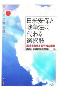 &nbsp;&nbsp;&nbsp; 日米安保と戦争法に代わる選択肢 単行本 の詳細 出版社: 大月書店 レーベル: シリーズ新福祉国家構想 作者: 渡辺治 カナ: ニチベイアンポトセンソウホウニカワルセンタクシ / ワタナベオサム サイズ: 単行本 ISBN: 4272360758 発売日: 2016/10/01 関連商品リンク : 渡辺治 大月書店 シリーズ新福祉国家構想