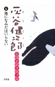 &nbsp;&nbsp;&nbsp; "灰谷健次郎童話セレクション 4" の詳細 出版社: 汐文社 レーベル: 作者: 灰谷健次郎 カナ: ハイタニケンジロウドウワセレクション / ハイタニケンジロウ サイズ: 単行本 関連商品リンク : 灰谷健次郎 汐文社