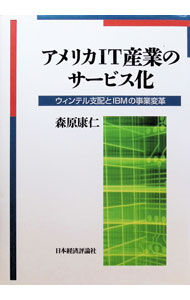 &nbsp;&nbsp;&nbsp; "アメリカIT産業のサービス化 " の詳細 出版社: 日本経済評論社 レーベル: 作者: 森原康仁 カナ: アメリカアイティーサンギョウノサービスカ / モリハラヤスヒト サイズ: 単行本 関連商品リンク : 森原康仁 日本経済評論社