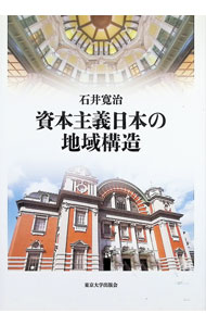 &nbsp;&nbsp;&nbsp; 資本主義日本の地域構造 単行本 の詳細 出版社: 東京大学出版会 レーベル: 作者: 石井寛治 カナ: シホンシュギニホンノチイキコウゾウ / イシイカンジ サイズ: 単行本 ISBN: 4130402828 発売日: 2018/02/01 関連商品リンク : 石井寛治 東京大学出版会