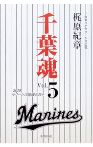 &nbsp;&nbsp;&nbsp; "千葉魂　Vol．5（2018） " の詳細 出版社: 千葉日報社 レーベル: 作者: 梶原紀章 カナ: チバダマシイ52018 / カジワラノリアキ サイズ: 単行本 関連商品リンク : 梶原紀章 千葉日報社