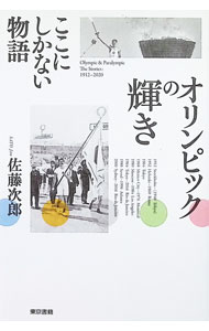 【中古】オリンピックの輝き / 佐藤次郎