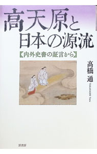 &nbsp;&nbsp;&nbsp; 高天原と日本の源流 単行本 の詳細 出版社: 原書房 レーベル: 作者: 高橋通 カナ: タカマガハラトニホンノゲンリュウ / タカハシトオル サイズ: 単行本 ISBN: 4562057344 発売日: 2020/02/01 関連商品リンク : 高橋通 原書房