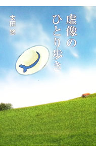 &nbsp;&nbsp;&nbsp; 虚像のひとり歩き 単行本 の詳細 出版社: 友月書房 レーベル: 作者: 太田悠 カナ: キョゾウノヒトリアルキ / オオタユウ サイズ: 単行本 ISBN: 9784877873981 発売日: 2008/10/26 関連商品リンク : 太田悠 友月書房