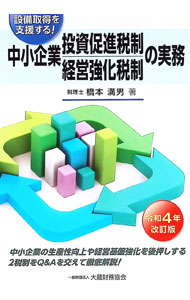 【中古】中小企業投資促進税制・中小企業経営強化税制の実務 / 橋本満男