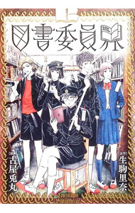 図書委員界 / 古屋兎丸