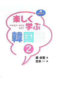 【中古】楽しく学ぶ韓国語 2/ 康承恵