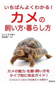 &nbsp;&nbsp;&nbsp; いちばんよくわかる！カメの飼い方・暮らし方 単行本 の詳細 出版社: 成美堂出版 レーベル: 作者: ダックス小峰 カナ: イチバンヨクワカルカメノカイカタクラシカタ / ダックス　コミネ サイズ: 単行本 ISBN: 4415331645 発売日: 2022/08/01 関連商品リンク : ダックス小峰 成美堂出版