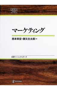 【中古】マーケティング / 西本章宏
