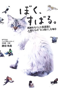 【中古】ぼく、すばる。 / 勝田珠美