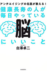&nbsp;&nbsp;&nbsp; 健康長寿の人が毎日やっている脳にいいこと 単行本 の詳細 出版社: 自由国民社 レーベル: 作者: 白沢卓二 カナ: ケンコウチョウジュノヒトガマイニチヤッテイルノウニイイコト / シラサワタクジ サイズ: 単行本 ISBN: 4426129071 発売日: 2023/07/01 関連商品リンク : 白沢卓二 自由国民社