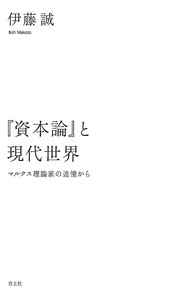 【中古】『資本論』と現代世界 / 伊藤誠