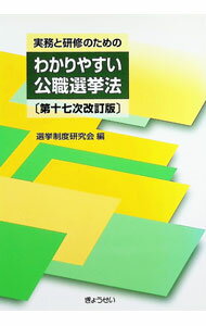 楽天市場】逐条解説 公職選挙法の通販