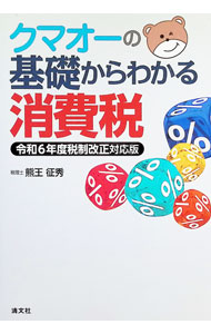 【中古】クマオーの基礎からわかる消費税 / 熊王征秀