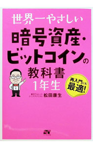 世界一やさしい暗号資産・ビットコインの教科書1年生 / 松田康生