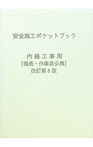 &nbsp;&nbsp;&nbsp; 安全施工ポケットブック　内線工事用　[職長・作業員必携]　【改訂第6版】 単行本 の詳細 出版社: 日本電設工業協会 レーベル: 作者: 日本電設工業協会 カナ: アンゼンセコウポケットブックナイセンコウジヨウショクチョウサギョウインヒッスカイテイダイ6ハン / ニホンデンセツコウギョウキョウカイ サイズ: 単行本 ISBN: 9784889490909 発売日: 2011/03/30 関連商品リンク : 日本電設工業協会 日本電設工業協会