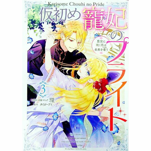 【中古】仮初め寵妃のプライド-皇宮に咲く花は未来を希う- 3/ 環