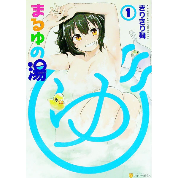 【中古】まるゆの湯 1/ きりきり舞