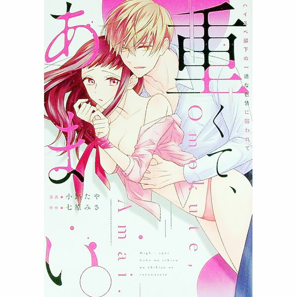 Shogakukan Ciao C - 【中古】重くて、あまい。ハイスペ部下の一途な色情に囚われて / 小路たや