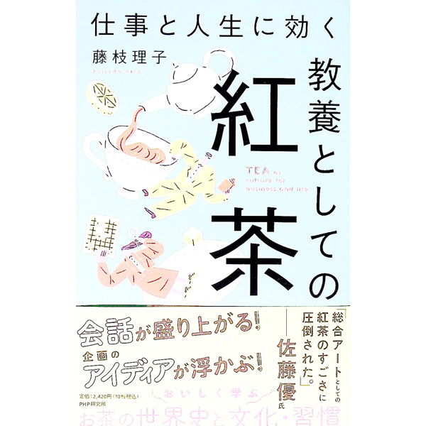 【中古】仕事と人生に効く教養としての紅茶 / 藤枝理子 (単行本)