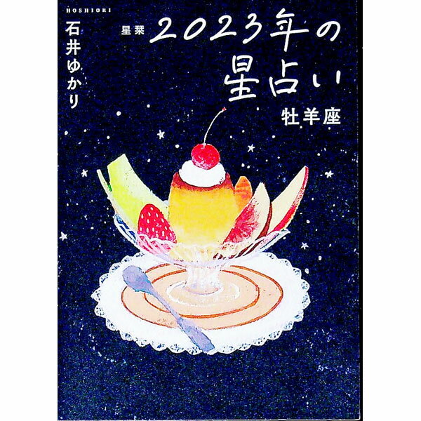 【中古】星栞2023年の星占い　牡羊座 / 石井ゆかり (文庫)