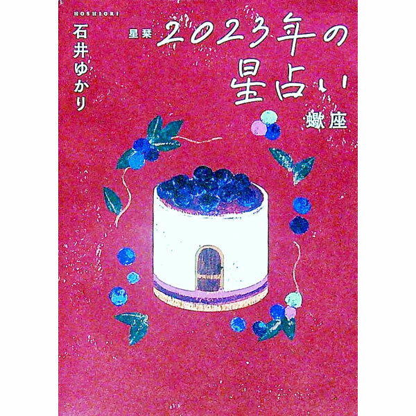 【中古】星栞2023年の星占い　蠍座 / 石井ゆかり