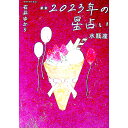 【中古】星栞2023年の星占い　水瓶座 / 石井ゆかり