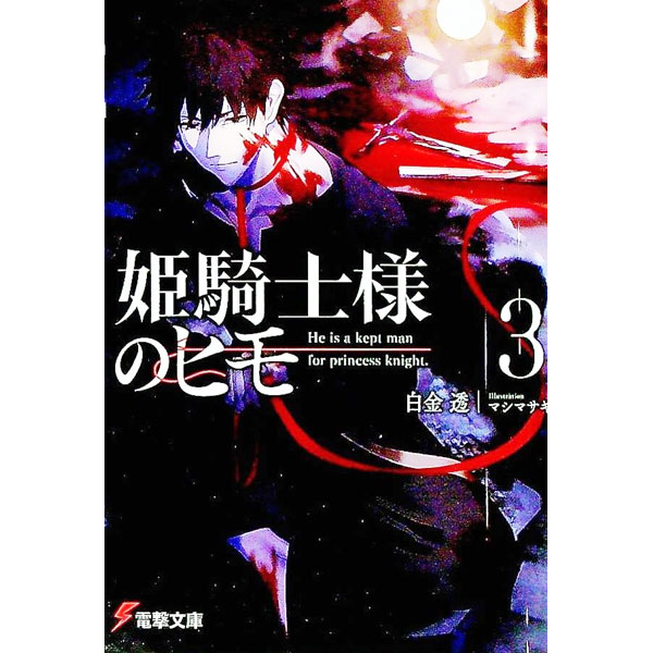 &nbsp;&nbsp;&nbsp; 姫騎士様のヒモ 3 文庫 の詳細 出版社: KADOKAWA レーベル: 電撃文庫 作者: 白金透 カナ: ヒメキシサマノヒモ / シロガネトオル / ライトノベル ラノベ サイズ: 文庫 ISBN: 9784049145847 発売日: 2022/11/10 関連商品リンク : 白金透 KADOKAWA 電撃文庫