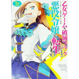 【中古】【特装版　Blu−ray付】乙女ゲームの破滅フラグしかない悪役令嬢に転生してしまった・・・ 7/ ひだかなみ