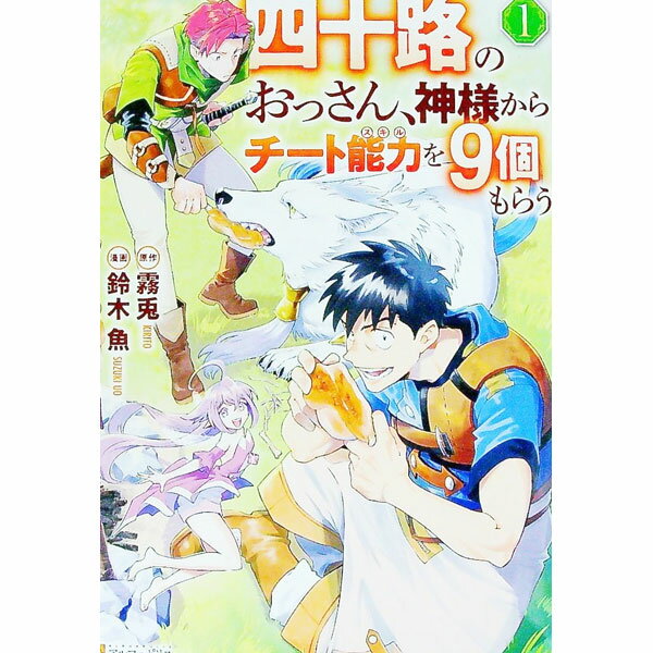 【中古】四十路のおっさん、神様からチート能力を9個もらう 1/ 鈴木魚