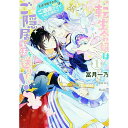 【中古】転生令嬢はご隠居生活を送りたい!王太子殿下との婚約はご遠慮させていただきたく 1/ 冨月一乃