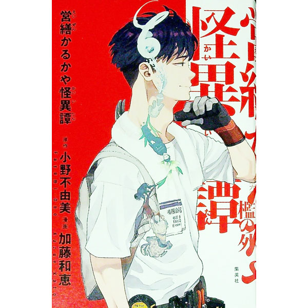 【中古】営繕かるかや怪異譚 / 加藤和恵