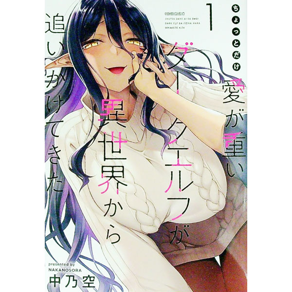 【中古】ちょっとだけ愛が重いダークエルフが異世界から追いかけてきた 1/ 中乃空