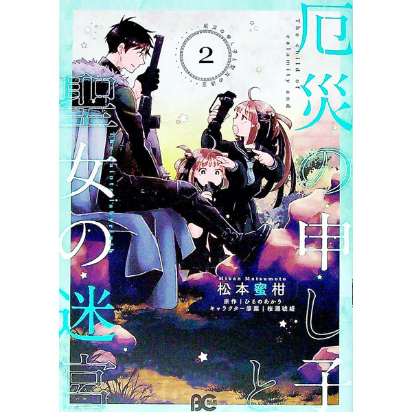 【中古】厄災の申し子と聖女の迷宮 2/ 松本蜜柑