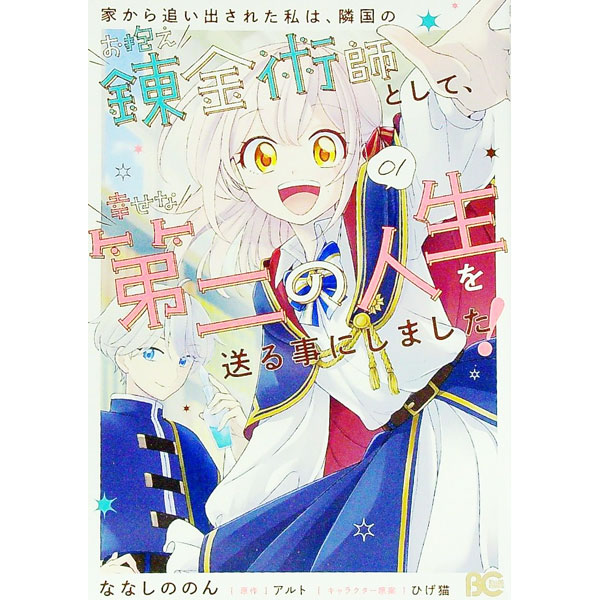 【中古】【全品10倍！9/5限定】家から追い出された私は、隣国のお抱え錬金術師として、幸せな第二の人生を送る事にしました！ 1/ ななしののん