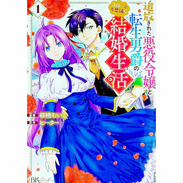 Fox C - 【中古】【全品10倍！5/15限定】追放された悪役令嬢と転生男爵のスローで不思議な結婚生活 1/ 郁橋むいこ