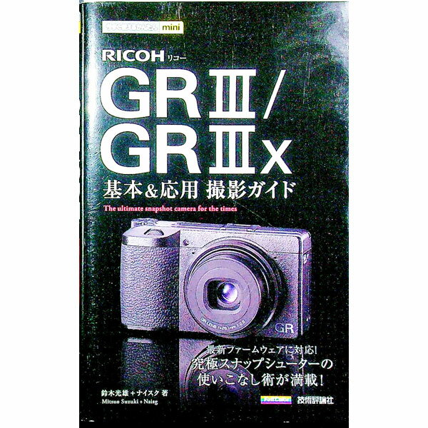 【中古】RICOH　GR　III／GR　IIIx基本